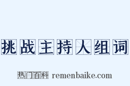 挑战主持人组词是什么意思的图片